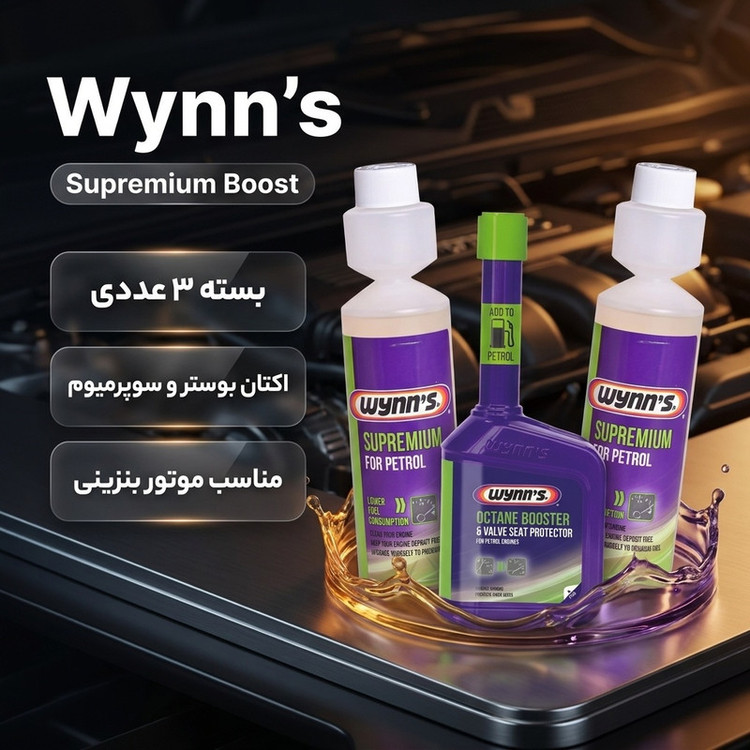 اکتان بوستر و مکمل سوخت وینز مدل سوپرمیوم بوست حجم 325 میلی لیتر بسته 3 عددی