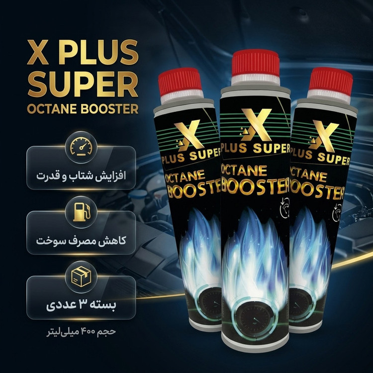 اُکتان بوستر ایکس پلاس مدل super حجم 400 میلی لیتر بسته 3 عددی