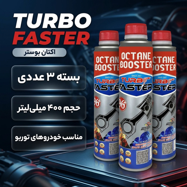اُکتان بوستر فستر مدل Turbo حجم 400 میلی لیتر بسته 3 عددی