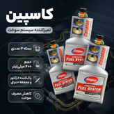 تمیز کننده کاربراتور و انژکتور کاسپین مدل 2297 حجم400 میلی لیتر بسته 3 عددی