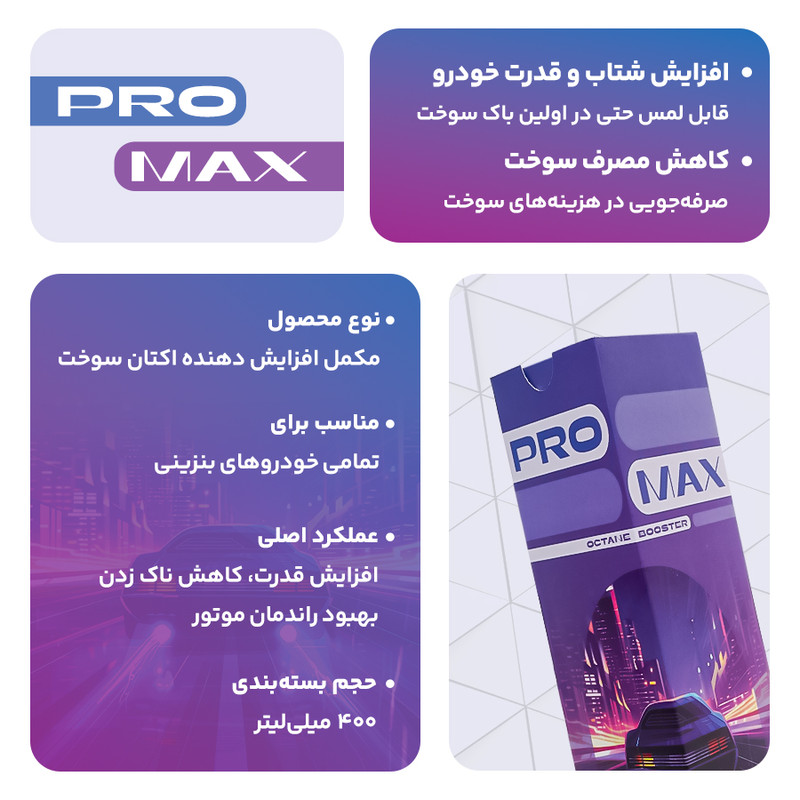 اکتان بوستر و مکمل سوخت خودرو بنزینی پرومکس مدل 400 حجم 400 میلی لیتر بسته 12 عددی