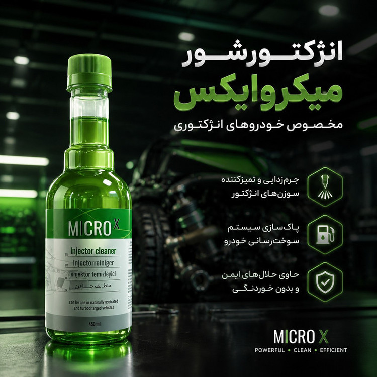 انژکتور شور خودرو بنزینی میکروایکس بیاض کد 05 حجم 450 میلی لیتر