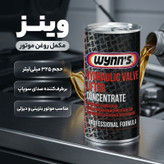 مکمل روغن موتور وینز مدل PN76844 حجم 325 میلی لیتر