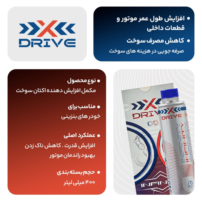 اکتان بوستر و مکمل سوخت خودرو بنزینی ایکس درایو مدل INFINITY حجم 400 میلی لیتر