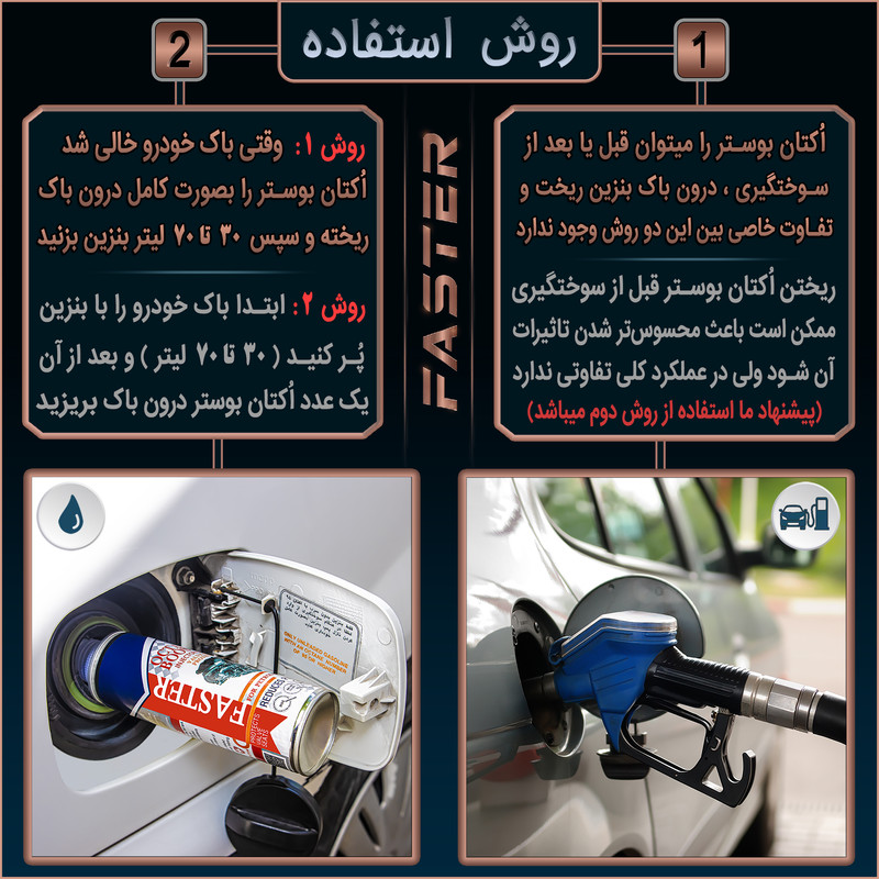 اُکتان بوستر فَستر مدل M-1019 حجم 300 میلی لیتر بسته 47 عددی