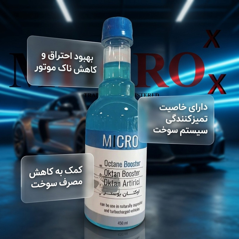 سوپر اکتان خودرو قابلیت استفاده برای خودرو های بنزینی میکروایکس بیاض کد 10 حجم 450 میلی لیتر