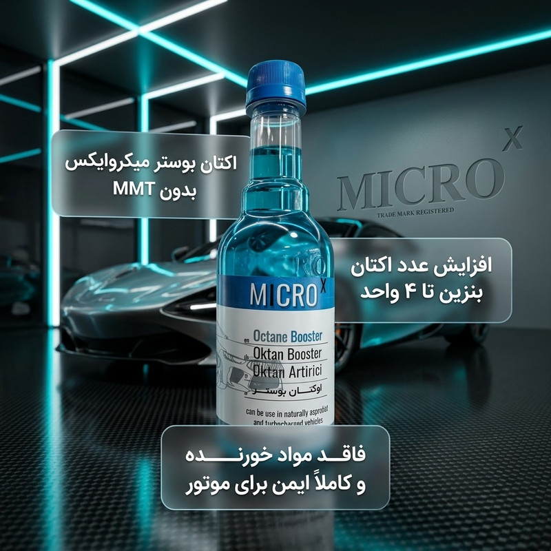 سوپر اکتان خودرو قابلیت استفاده برای خودرو های بنزینی میکروایکس بیاض کد 10 حجم 450 میلی لیتر