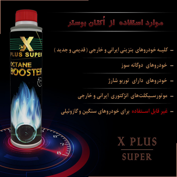 اُکتان بوستر ایکس پلاس مدل super حجم 400 میلی لیتر