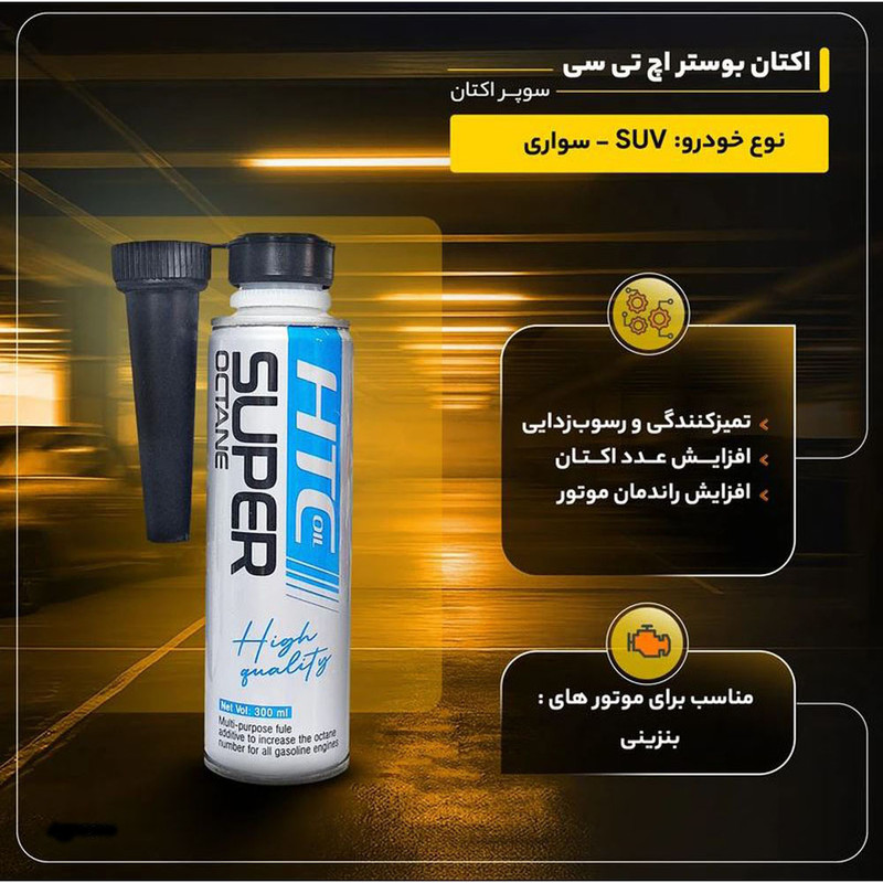 اکتان بوستر خودرو بنزینی اچ تی سی اویل مدل سوپر حجم 300 میلی لیتر بسته 3 عددی