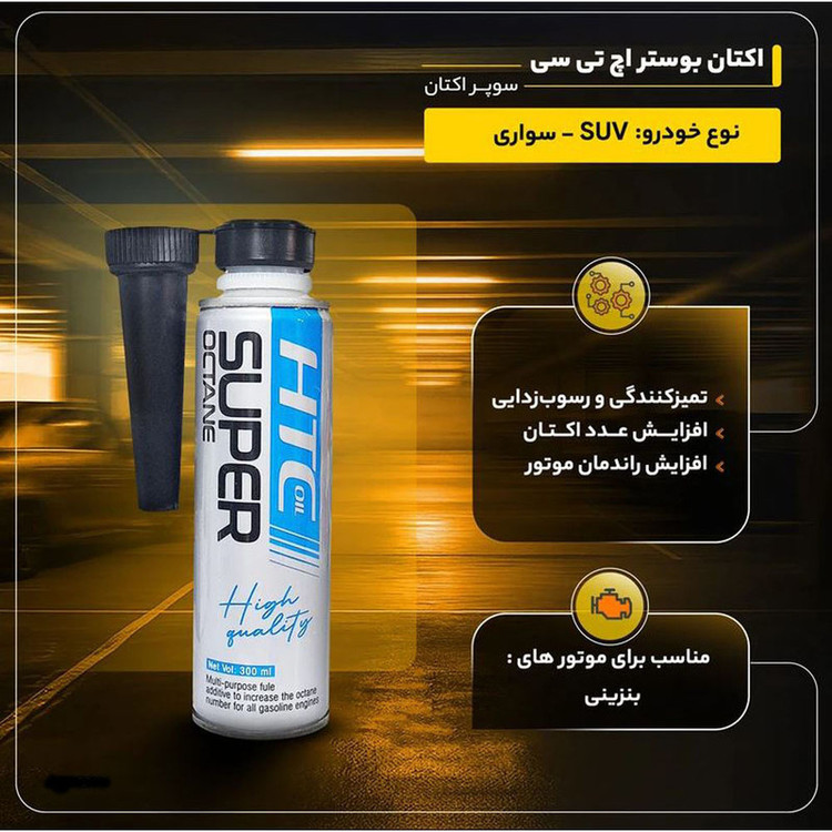 اکتان بوستر خودرو بنزینی اچ تی سی اویل مدل سوپر حجم 300 میلی لیتر بسته 3 عددی