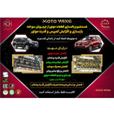 مکمل روغن موتور خودرو موتو وینگ مدل MW-14031 حجم 250 میلی لیتر