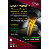 مکمل روغن موتور خودرو موتو وینگ مدل MW-14031 حجم 250 میلی لیتر