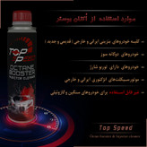 اُکتان بوستر و تمیز کننده انژکتور تاپ اِسپید کد T-20 حجم 300 میلی لیتر بسته 6 عددی