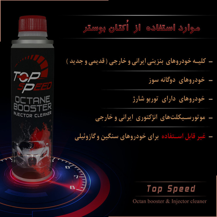 اُکتان بوستر و تمیز کننده انژکتور تاپ اِسپید کد T-20 حجم 300 میلی لیتر بسته 6 عددی