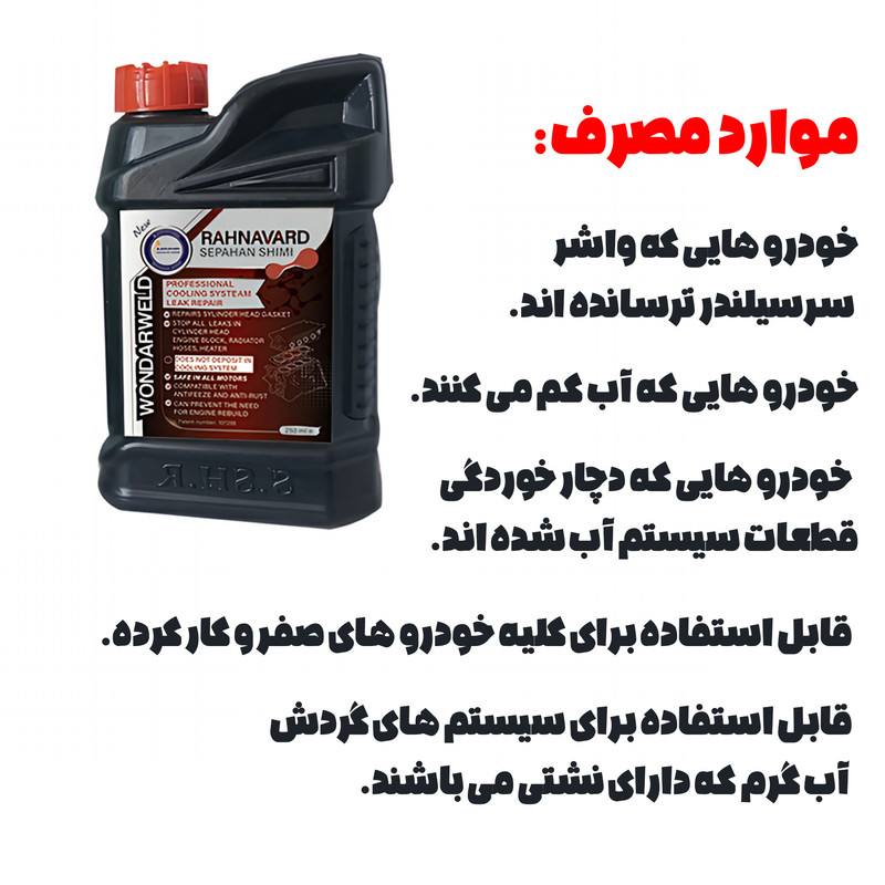 ترمیم کننده واشر سرسیلندر بنزینی و گازسوز سپاهان شیمی رهنورد مدل wond arweld حجم 250 میلی لیتر