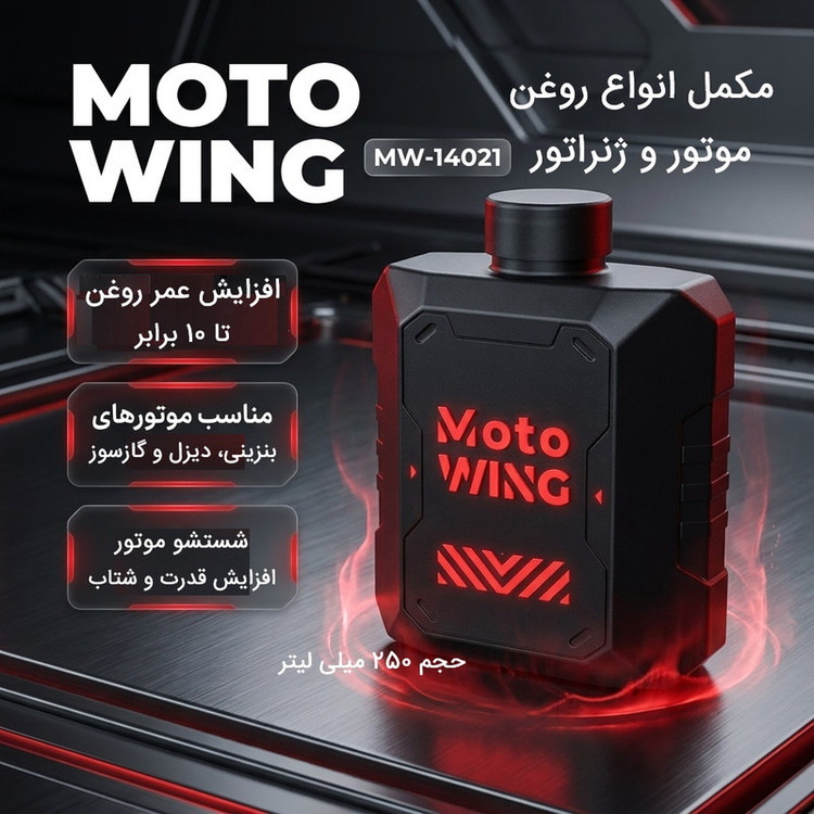 مکمل روغن موتور خودرو موتو وینگ مدل MW-14021 حجم 250 میلی لیتر