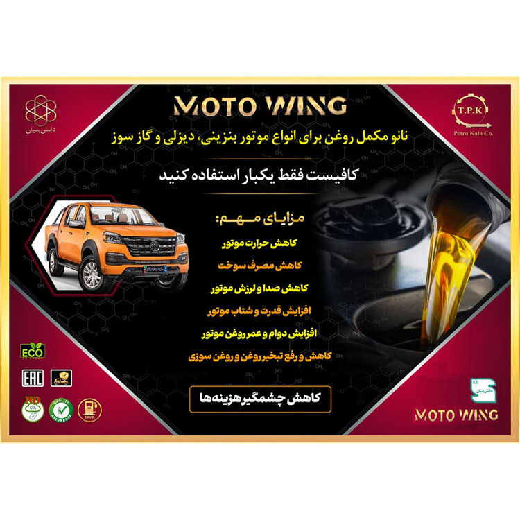 مکمل روغن موتور خودرو موتو وینگ مدل MW-14021 حجم 250 میلی لیتر