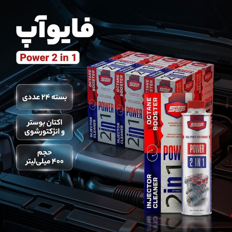 اکتان بوستر و انژکتور شوی دو کاره فایوآپ مدل Power 2 in 1 حجم 400 میلی لیتر بسته 24 عددی