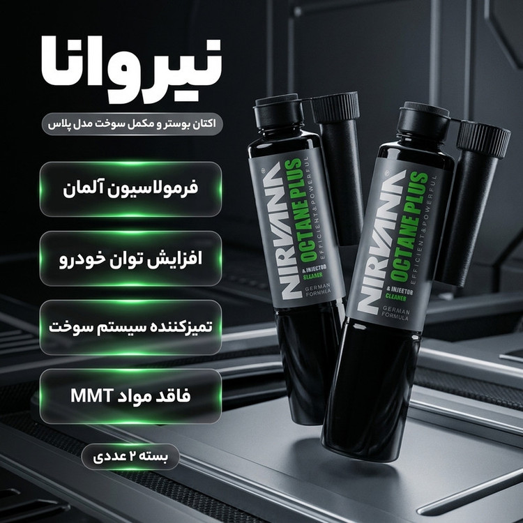 اکتان بوستر و مکمل سوخت خودرو نیروانا مدل پلاس حجم ۳۶۰ میلیلیتر بسته ۲ عددی