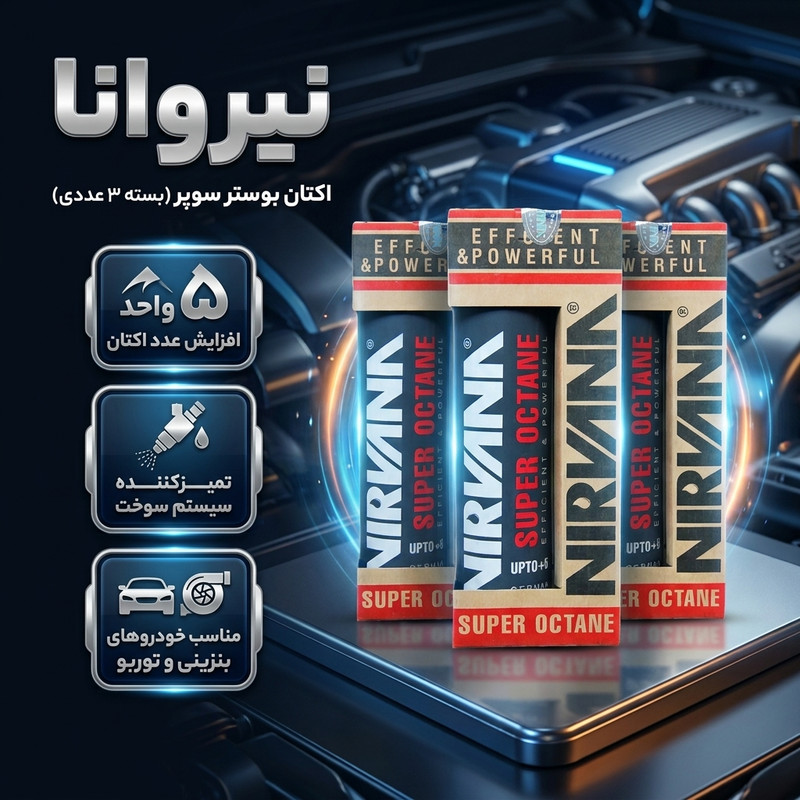 اکتان بوستر و مکمل سوخت خودرو نیروانا مدل سوپر حجم ۳۶۰ میلی لیتر بسته ۳ عددی