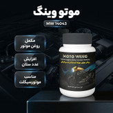 مکمل روغن موتور موتورسیکلت موتو وینگ مدل MW 14043 حجم 100 میلی لیتر