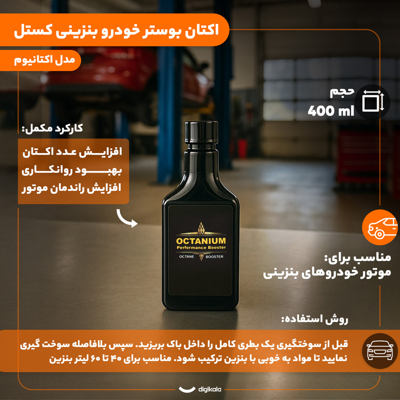 اکتان بوستر خودرو بنزینی کستل مدل اکتانیوم حجم 400 میلی لیتر بسته 10 عددی