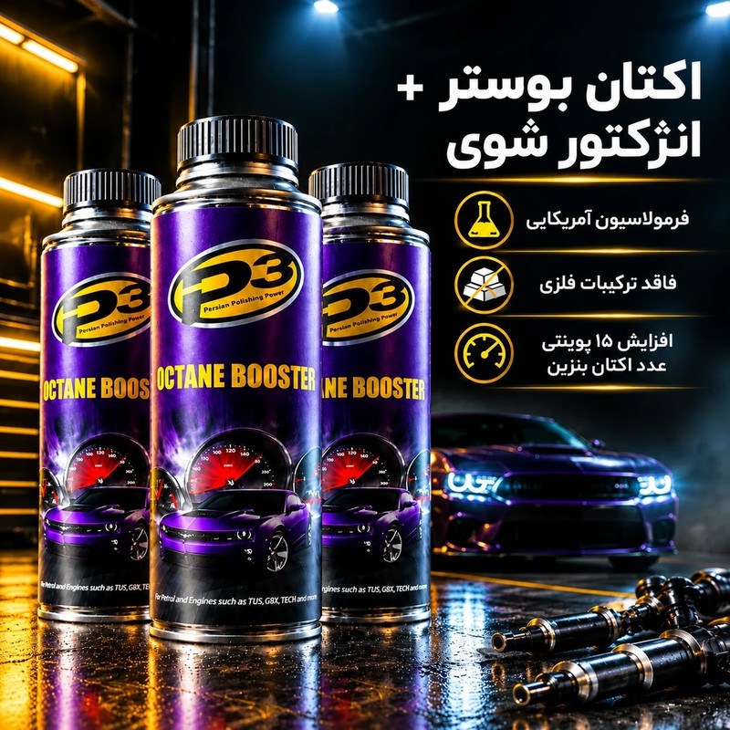 اکتان بوستر و مکمل سوخت خودرو بنزینی پی3 مدل MMT0 حجم 300 میلیلیتر بسته 3 عددی