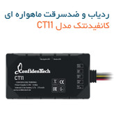 ردیاب خودرو کانفیدنتک مدل CT11