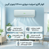 کولر گازی اسپلیت دیواری 24000 اینورتر گرین مدل SDK-CH24F1C1A2P