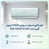 کولر گازی اسپلیت دیواری 12000 اینورتر گرین مدل SDK-CH12F1C1A2P