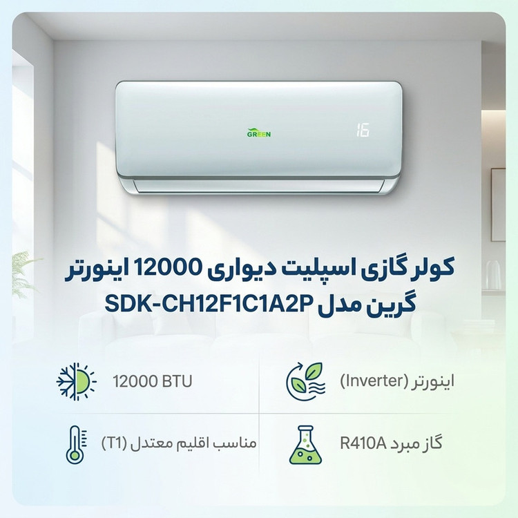 کولر گازی اسپلیت دیواری 12000 اینورتر گرین مدل SDK-CH12F1C1A2P
