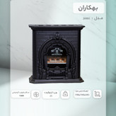 بخاری گازی بهکاران طرح شومینه مدل پرنس 28000