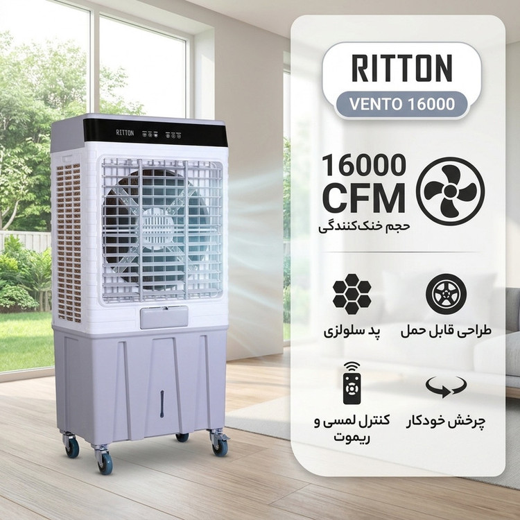 کولر آبی سلولزی 16000 ریتون مدل کولر پرتابل آبی مدل VENTO 16000
