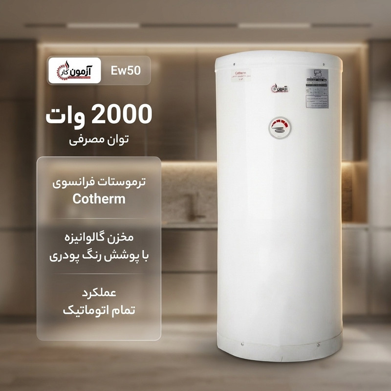 آبگرمکن برقی آزمون کار مدل Ew50