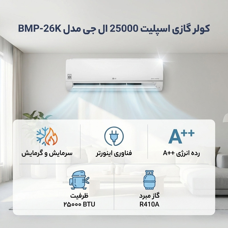 کولر گازی اسپلیت دیواری 25000 اینورتر ال جی مدل BMP-26K