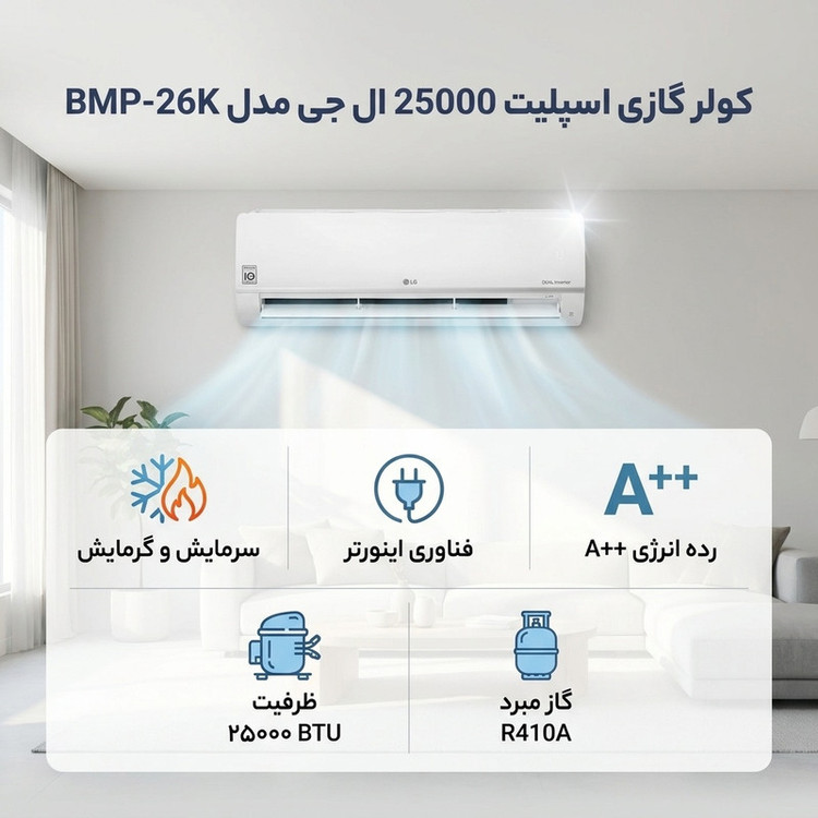 کولر گازی اسپلیت دیواری 25000 اینورتر ال جی مدل BMP-26K