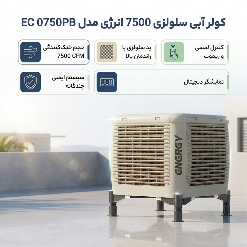 کولر آبی سلولزی 7500 انرژی مدل EC 0750PB