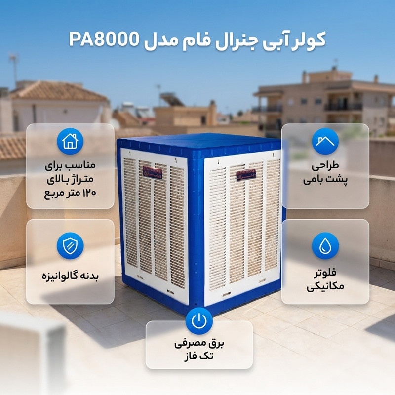 کولر آبی 8000 جنرال فام مدل PA8000 با موتور موتوژن مسی