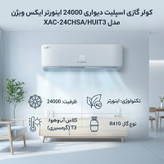 کولر گازی اسپلیت دیواری 24000 اینورتر ایکس ویژن مدل XAC-24CHSA/HUIT3