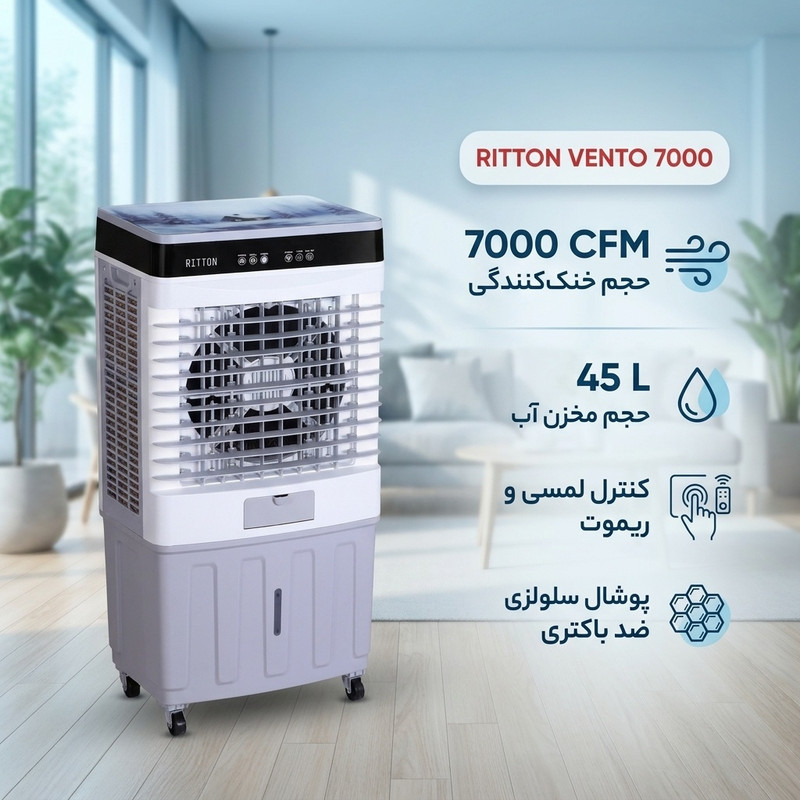 کولر آبی سلولزی 7000 ریتون مدل VENTO 7000