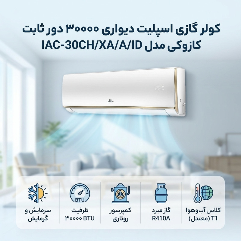 کولر گازی اسپلیت دیواری 30000 دور ثابت کازوکی مدل IAC-30CH/XA/A/ID