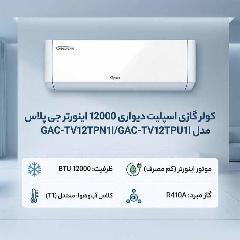 کولر گازی اسپلیت دیواری 12000 اینورتر جی پلاس مدل GAC-TV12TPN1I/GAC-TV12TPU1I