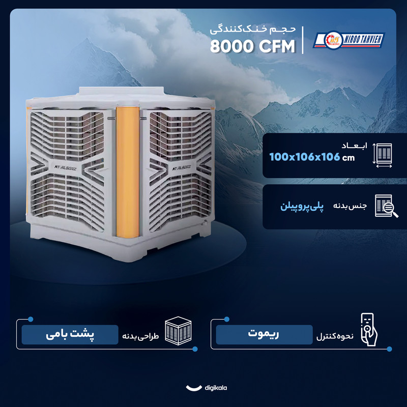 کولر آبی 8000 نیرو تهویه البرز مدل BCU-85