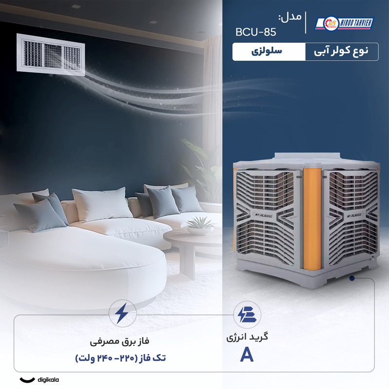 کولر آبی 8000 نیرو تهویه البرز مدل BCU-85
