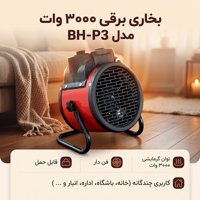 بخاری برقی ۳۰۰۰ وات مدل BH-P3