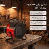 بخاری برقی ۳۰۰۰ وات مدل BH-P3