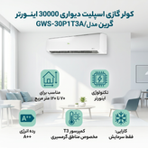 کولر گازی اسپلیت دیواری 30000 اینورتر گرین مدل GWS-30P1T3A/CA