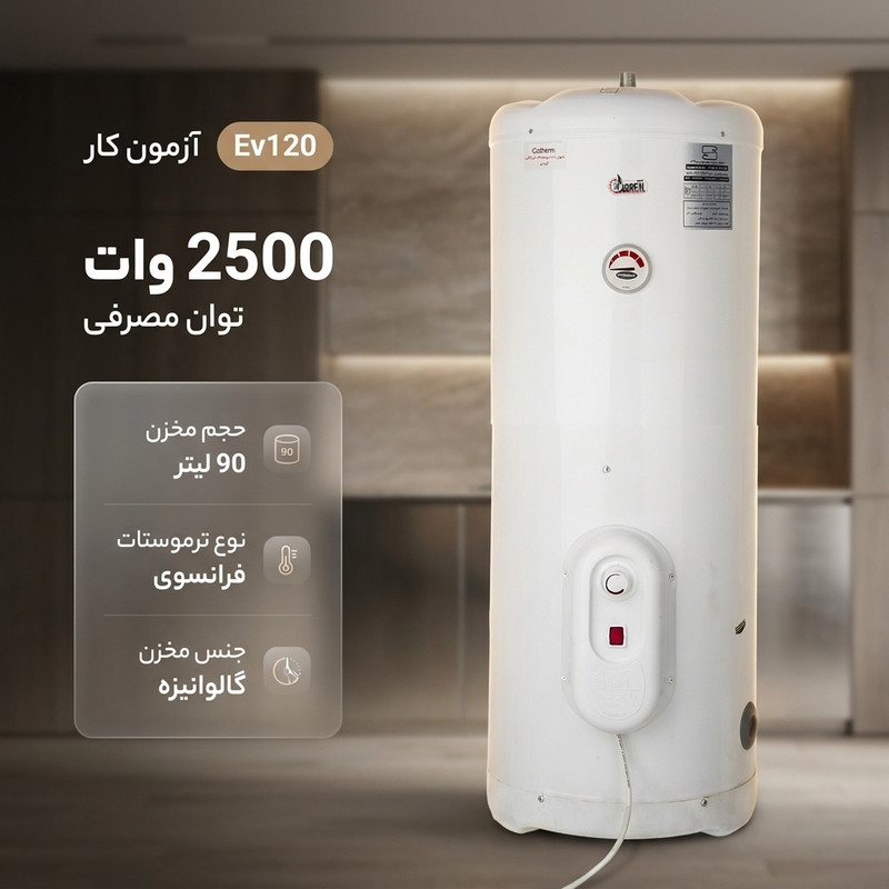 آبگرمکن برقی آزمون کار مدل Ev120
