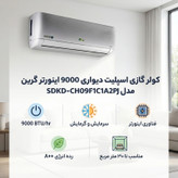 کولر گازی اسپلیت دیواری 9000 اینورتر گرین مدل SDKD-CH09F1C1A2PJ