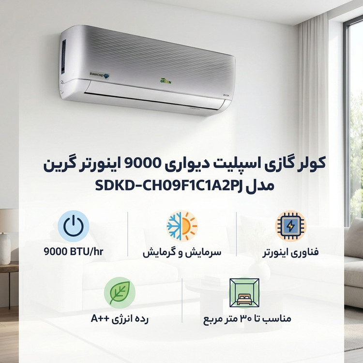 کولر گازی اسپلیت دیواری 9000 اینورتر گرین مدل SDKD-CH09F1C1A2PJ